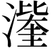 𭲹