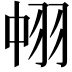 𮊹