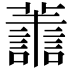 𮒹