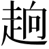 𮚹