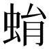 蜎