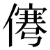 𰂹