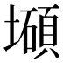 𰊹