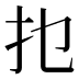 𰒹