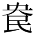 𰚹