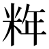 𰪹