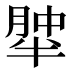 𰮹