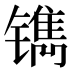 𰾹