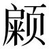 𱂹