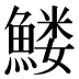𱆹