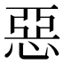 惡