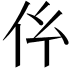 𠆺