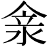 𠊺
