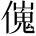 𠎺
