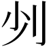 𠚺