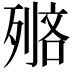 𠞺
