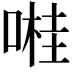 𠺺