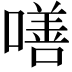 𠾺