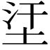 𡊺