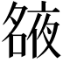 𡖺