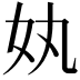 𡚺