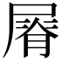 𡲺