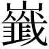 𡾺