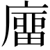 𢊺