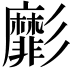 𢒺