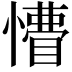 𢢺