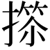 𢲺