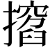 𢶺