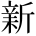 𣂺