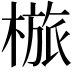 𣖺