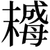 𣚺