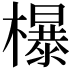 𣞺