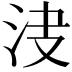 𣲺