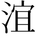 𣶺