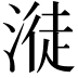 𣺺