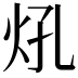 𤆺