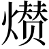 𤎺