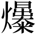 𤒺