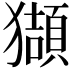 𤢺