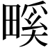 𤲺
