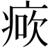 𤶺
