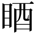 𥆺