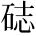 𥒺