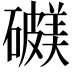 𥖺