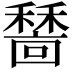 𥢺