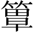 𥲺
